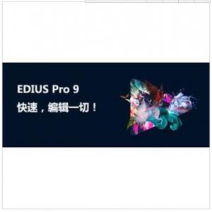 EDIUS PRO 9（含非线编软件）