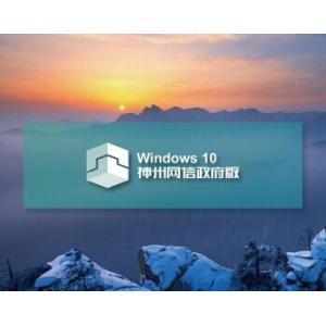 Windows 10 神州网信政府版操作系统