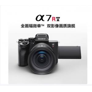 索尼（SONY）Alpha 7R V 全画幅微单数码相机（含256G高速卡2张/备用电池2个/相机三脚架1个/含24-105镜头）